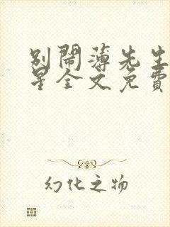 别闹薄先生沈繁星全文免费阅读