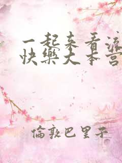 一起来看流星雨快乐大本营