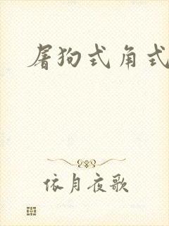 屠狗式角式扮演