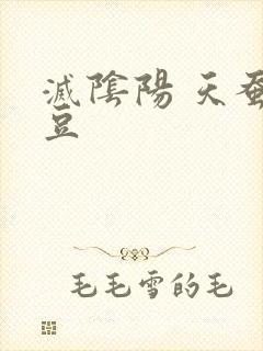 灭阴阳 天蚕土豆