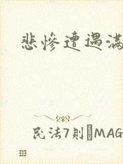 悲惨遭遇满天星