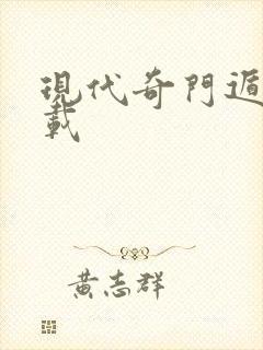 现代奇门遁甲下载