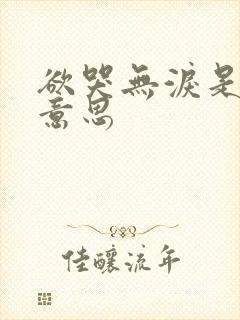 欲哭无泪是什么意思