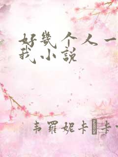 好几个人一起躁我小说