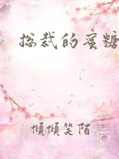 总裁的蜜糖宝贝