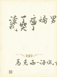 渣了病娇男主后我哭了