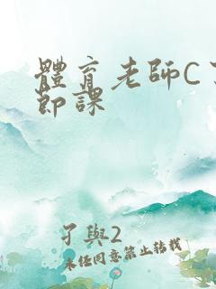 体育老师C了一节课