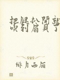 把腿扒开就可以吃到扇贝了