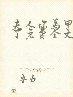 夫人你马甲又掉了免费全文阅读