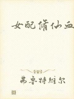 女配修仙血泪史
