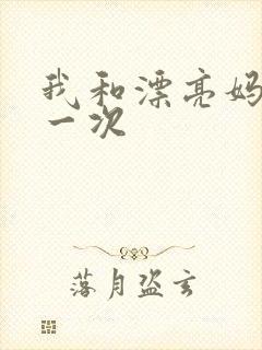 我和漂亮妈妈的一次