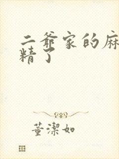 二爷家的麻雀成精了