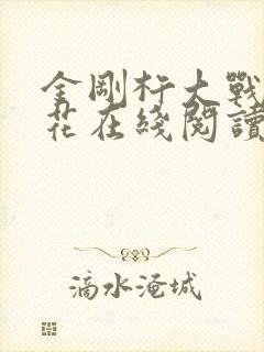 金刚杵大战肉莲花在线阅读