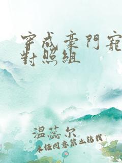 穿成豪门宠文的对照组