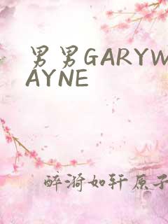 男男GARYWAYNE