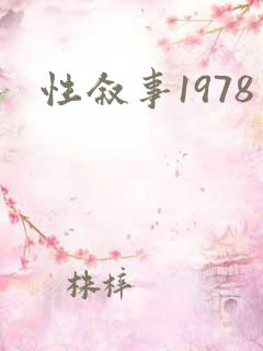 性叙事1978