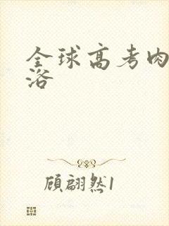 全球高考肉车沐浴