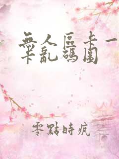 无人区卡一卡二卡乱码图