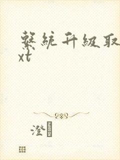 系统升级取液txt