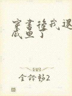 穿书后我退圈当咸鱼了