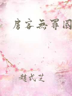 房客无罪国度著