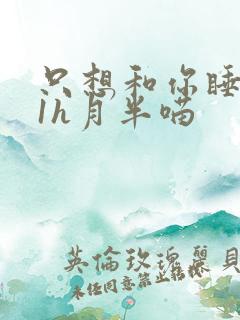 只想和你睡1v1h月半喵