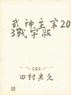 武神主宰2023战宇版