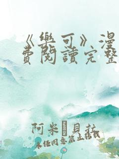 《乐可》漫画免费阅读完整版笔趣