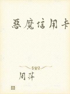 恶魔信用卡