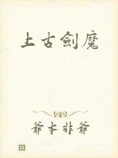 上古剑魔