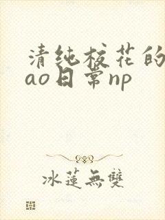 清纯校花的被cao日常np