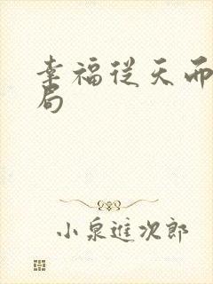 幸福从天而降结局