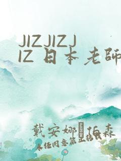 JIZJIZJIZ 日本老师水多