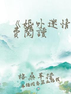 《婚外迷情》免费阅读