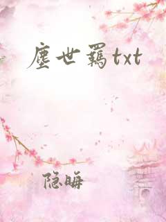 尘世羁txt