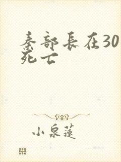 秦部长在301死亡