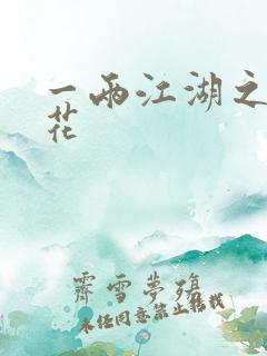 一两江湖之两生花