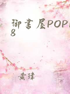 御书屋POP18