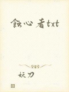 蚀心者txt