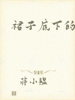 裙子底下的春天