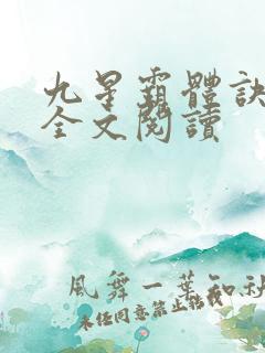 九星霸体诀免费全文阅读