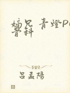 嫡兄 青灯PO骨科