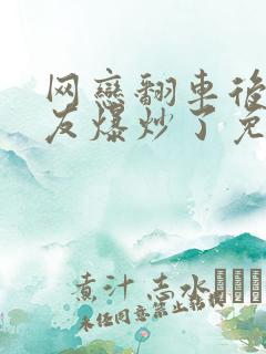 网恋翻车后被室友爆炒了免费阅读