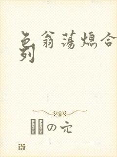 色翁荡熄合集系列