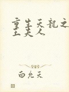 重生天龙之推倒王夫人