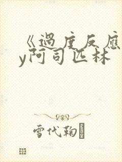 《过度反应》by阿司匹林