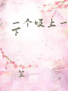 一个吸上一个添下