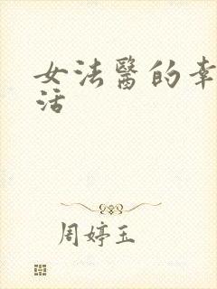 女法医的幸福生活