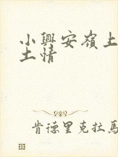 小兴安岭上的乡土情