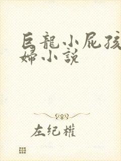 巨龙小屁孩玩美妇小说